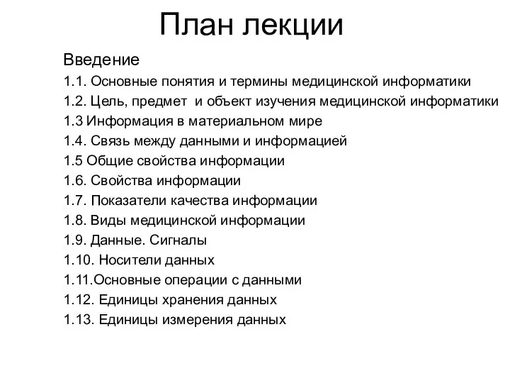 План лекции Введение 1.1. Основные понятия и термины медицинской информатики 1.2. Цель,