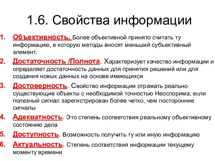 1.6. Свойства информации Объективность. Более объективной принято считать ту информацию, в которую