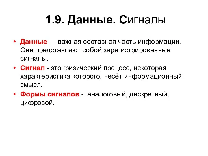 1.9. Данные. Сигналы Данные — важная составная часть информации. Они представляют собой