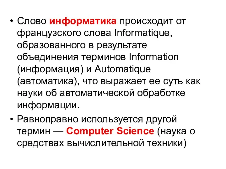 Слово информатика происходит от французского слова Informatique, образованного в результате объединения терминов