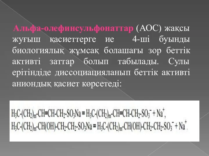 Альфа-олефинсульфонаттар (АОС) жақсы жуғыш қасиеттерге ие 4-ші буынды биологиялық жұмсақ болашағы зор