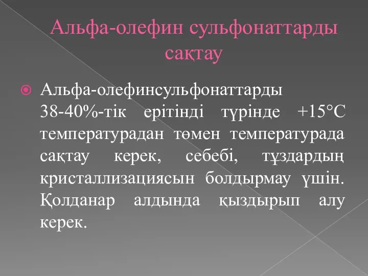 Альфа-олефин сульфонаттарды сақтау Альфа-олефинсульфонаттарды 38-40%-тік ерітінді түрінде +15°С температурадан төмен температурада сақтау