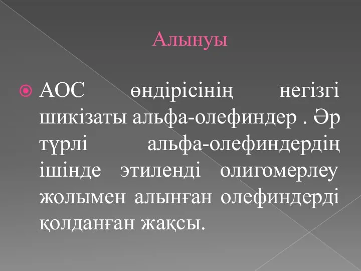 Алынуы АОС өндірісінің негізгі шикізаты альфа-олефиндер . Әр түрлі альфа-олефиндердің ішінде этиленді