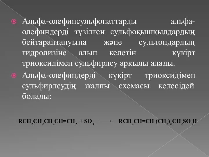 Альфа-олефинсульфонаттарды альфа-олефиндерді түзілген сульфоқышқылдардың бейтараптануына және сультондардың гидролизіне алып келетін күкірт триоксидімен