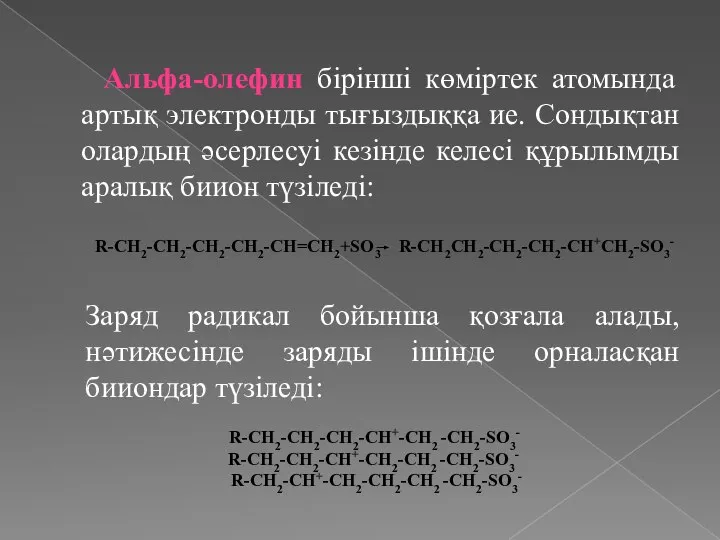 Альфа-олефин бірінші көміртек атомында артық электронды тығыздыққа ие. Сондықтан олардың әсерлесуі кезінде