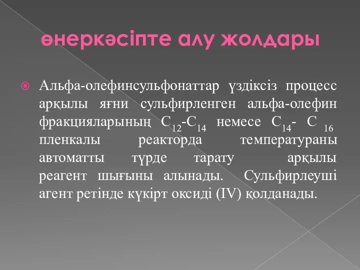 өнеркәсіпте алу жолдары Альфа-олефинсульфонаттар үздіксіз процесс арқылы яғни сульфирленген альфа-олефин фракцияларының C12-C14