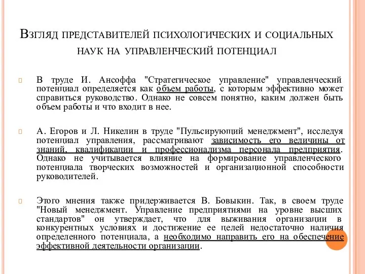 Взгляд представителей психологических и социальных наук на управленческий потенциал В труде И.