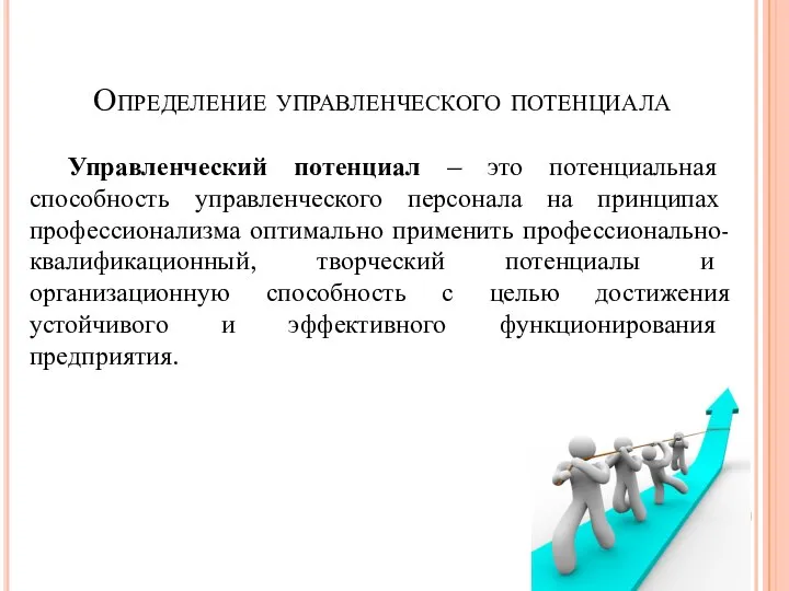 Определение управленческого потенциала Управленческий потенциал – это потенциальная способность управленческого персонала на