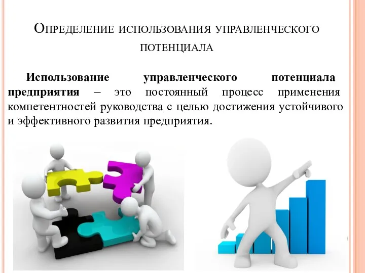 Определение использования управленческого потенциала Использование управленческого потенциала предприятия – это постоянный процесс