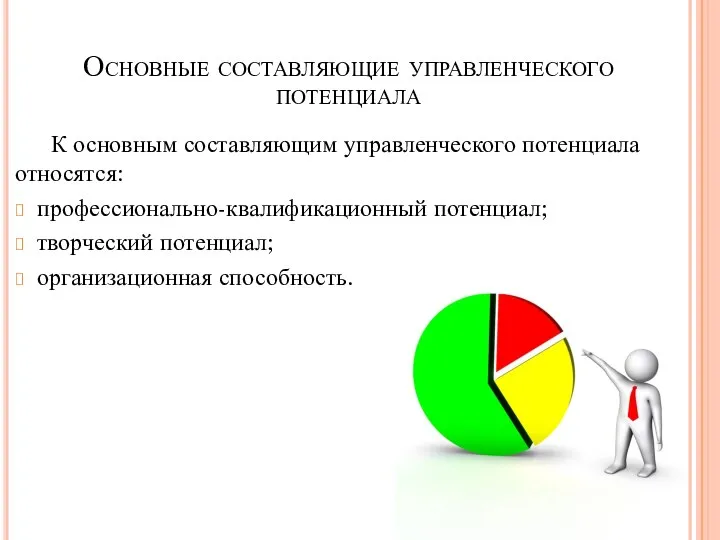 Основные составляющие управленческого потенциала К основным составляющим управленческого потенциала относятся: профессионально-квалификационный потенциал; творческий потенциал; организационная способность.