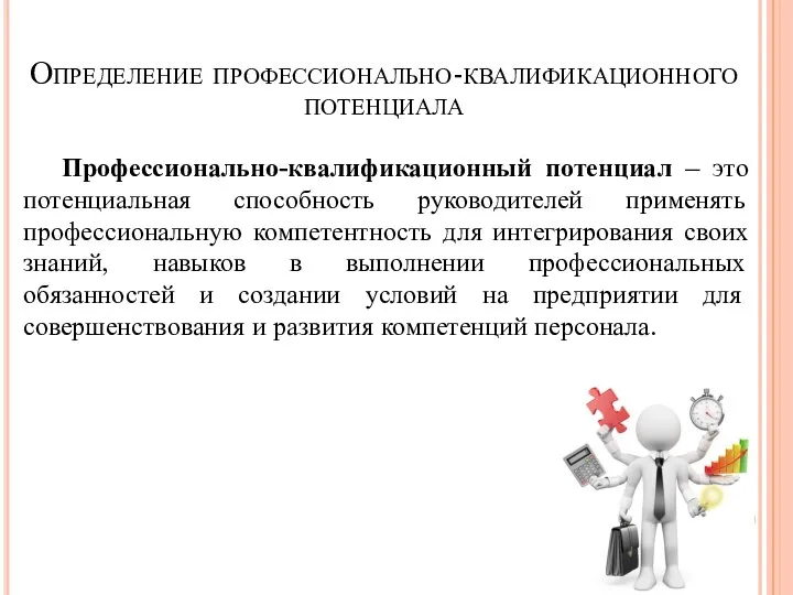 Определение профессионально-квалификационного потенциала Профессионально-квалификационный потенциал – это потенциальная способность руководителей применять профессиональную