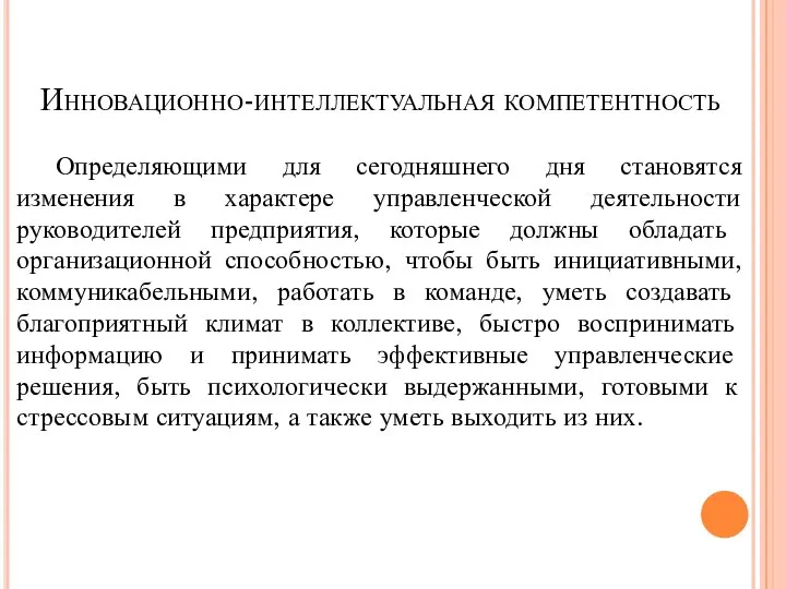 Инновационно-интеллектуальная компетентность Определяющими для сегодняшнего дня становятся изменения в характере управленческой деятельности