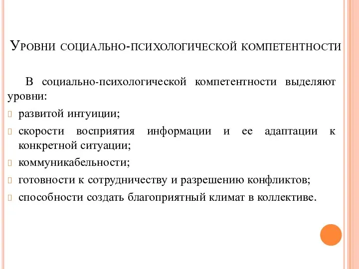 Уровни социально-психологической компетентности В социально-психологической компетентности выделяют уровни: развитой интуиции; скорости восприятия