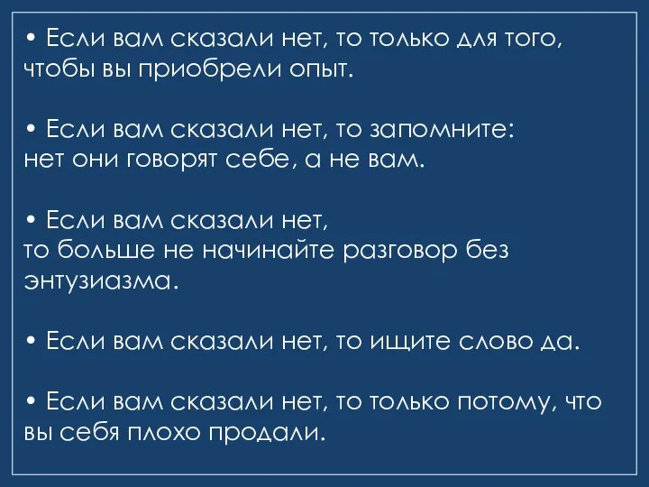 • Если вам сказали нет, то только для того, чтобы вы приобрели