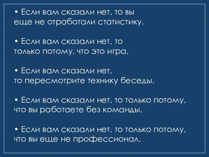 • Если вам сказали нет, то вы еще не отработали статистику. •