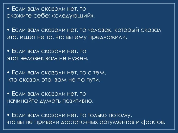 • Если вам сказали нет, то скажите себе: «следующий». • Если вам