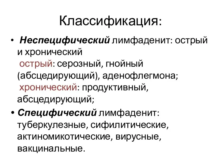 Классификация: Неспецифический лимфаденит: острый и хронический острый: серозный, гнойный (абсцедирующий), аденофлегмона; хронический: