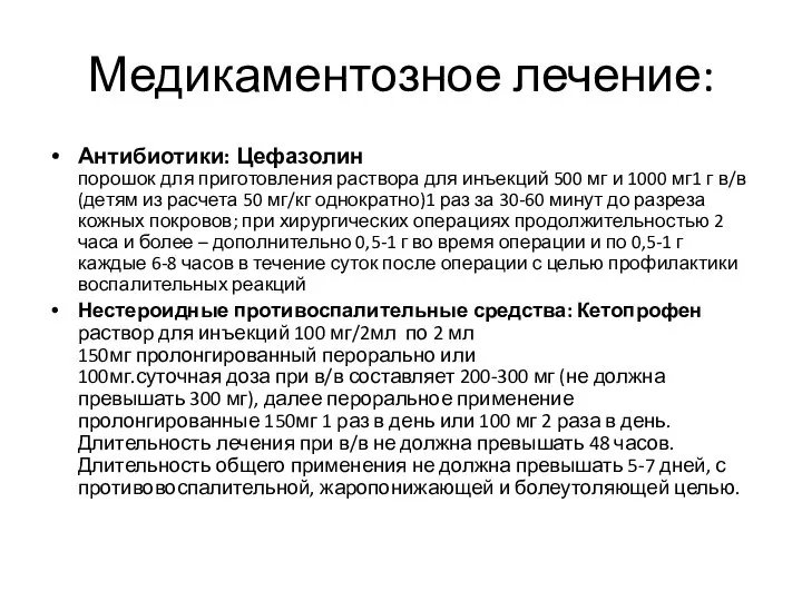 Медикаментозное лечение: Антибиотики: Цефазолин порошок для приготовления раствора для инъекций 500 мг