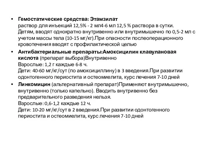 Гемостатические средства: Этамзилат раствор для инъекций 12,5% - 2 мл4-6 мл 12,5