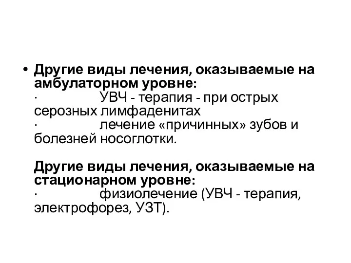 Другие виды лечения, оказываемые на амбулаторном уровне: · УВЧ - терапия -