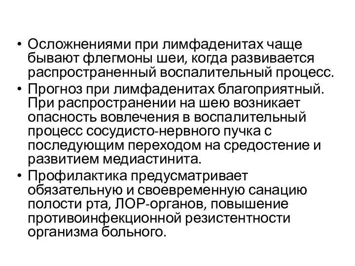 Осложнениями при лимфаденитах чаще бывают флегмоны шеи, когда развивается распространенный воспалительный процесс.