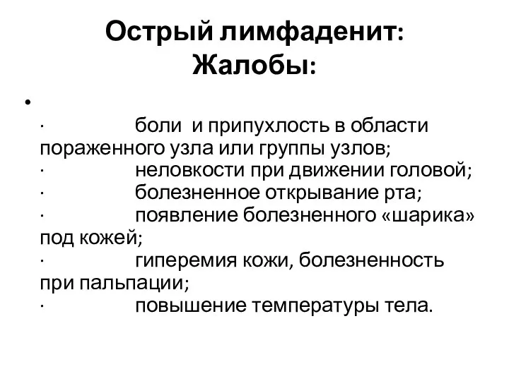 Острый лимфаденит: Жалобы: · боли и припухлость в области пораженного узла или