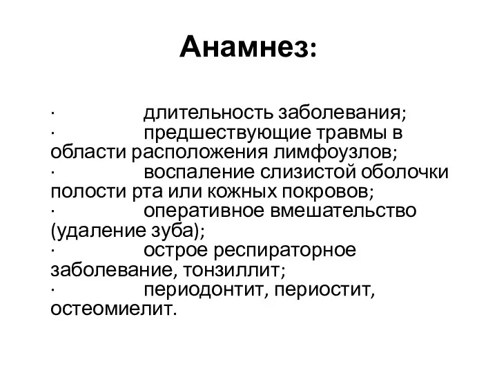 Анамнез: · длительность заболевания; · предшествующие травмы в области расположения лимфоузлов; ·