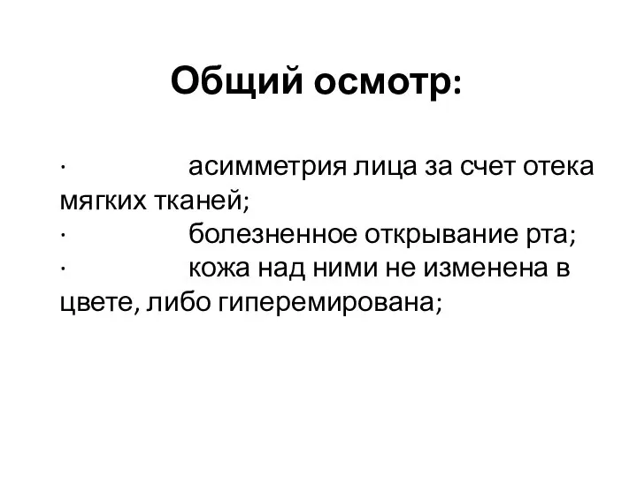 Общий осмотр: · асимметрия лица за счет отека мягких тканей; · болезненное