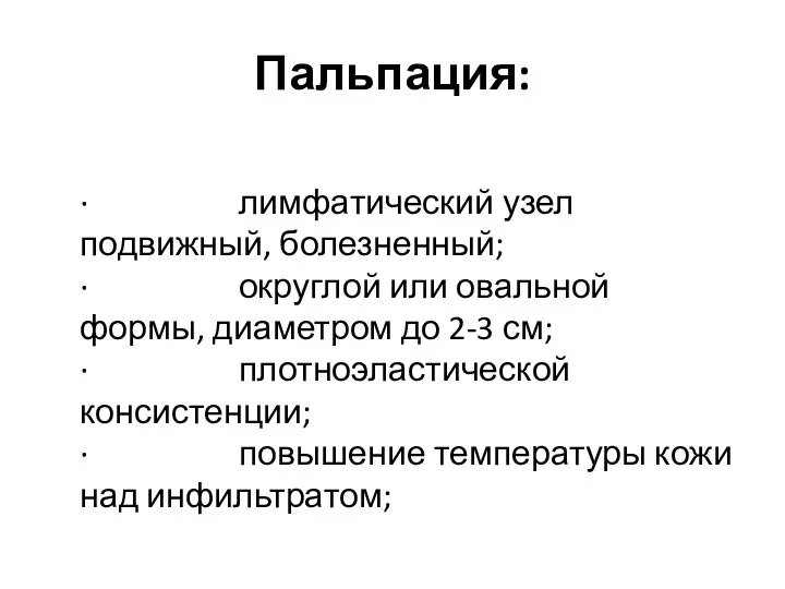 Пальпация: · лимфатический узел подвижный, болезненный; · округлой или овальной формы, диаметром