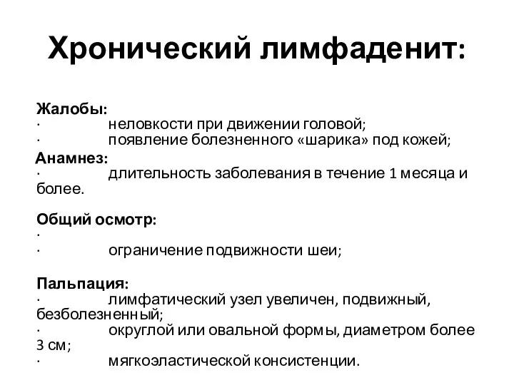 Хронический лимфаденит: Жалобы: · неловкости при движении головой; · появление болезненного «шарика»