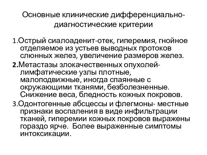 Основные клинические дифференциально-диагностические критерии 1.Острый сиалоаденит-отек, гиперемия, гнойное отделяемое из устьев выводных