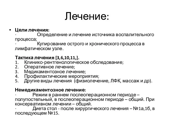 Лечение: Цели лечения: · Определение и лечение источника воспалительного процесса; · Купирование