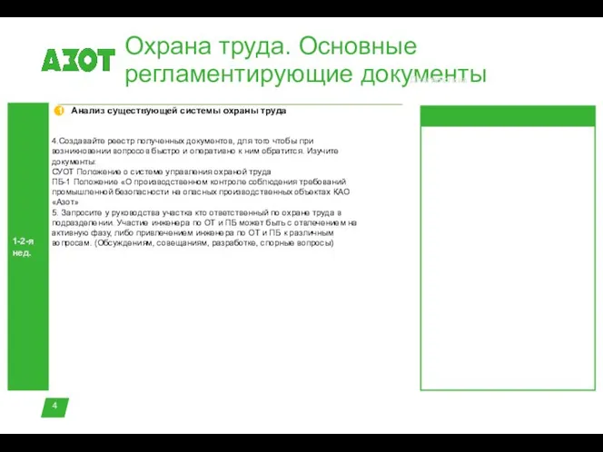 Охрана труда. Основные регламентирующие документы 1-2-я нед. Диагностика 4.Создавайте реестр полученных документов,