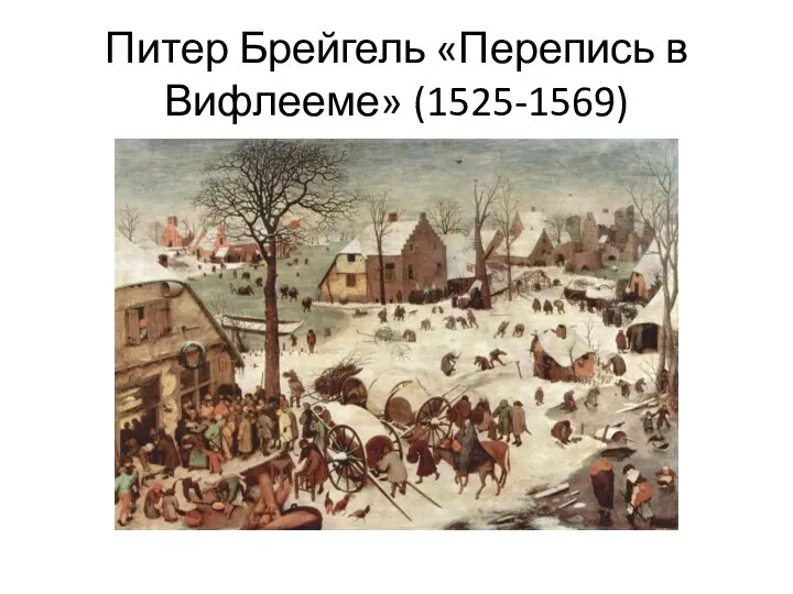 Питер Брейгель «Перепись в Вифлееме» (1525-1569)