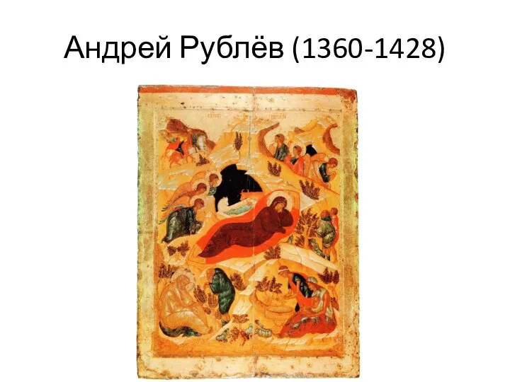 Андрей Рублёв (1360-1428)