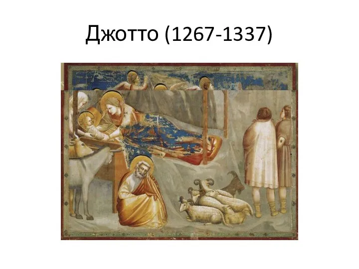 Джотто (1267-1337)