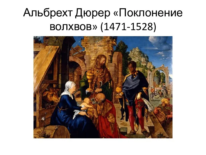 Альбрехт Дюрер «Поклонение волхвов» (1471-1528)