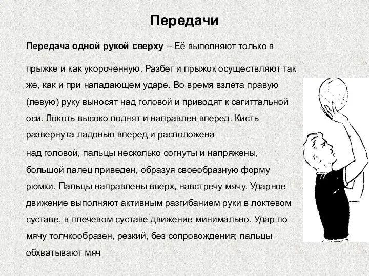 Передачи Передача одной рукой сверху – Её выполняют только в прыжке и