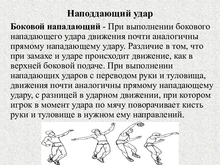 Наподдающий удар Боковой нападающий - При выполнении бокового нападающего удара движения почти