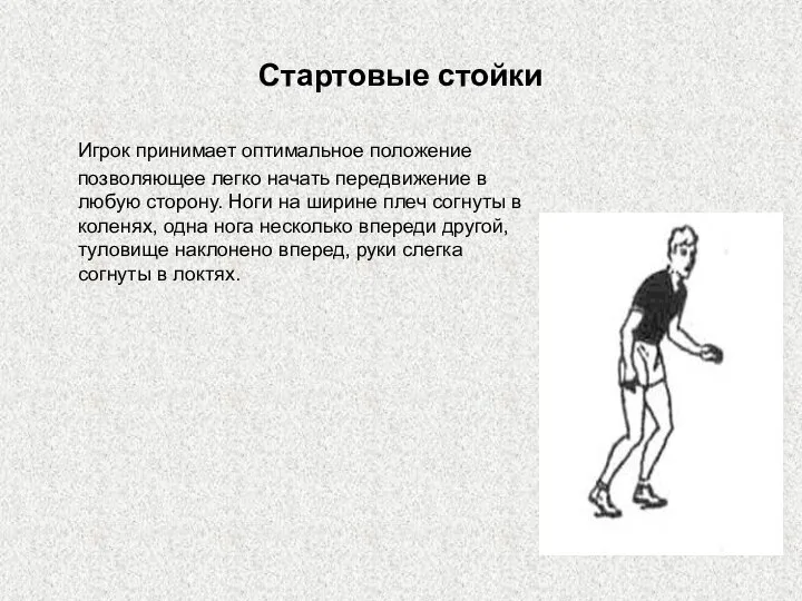 Стартовые стойки Игрок принимает оптимальное положение позволяющее легко начать передвижение в любую