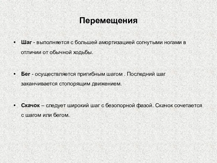 Перемещения Шаг - выполняется с большей амортизацией согнутыми ногами в отличии от