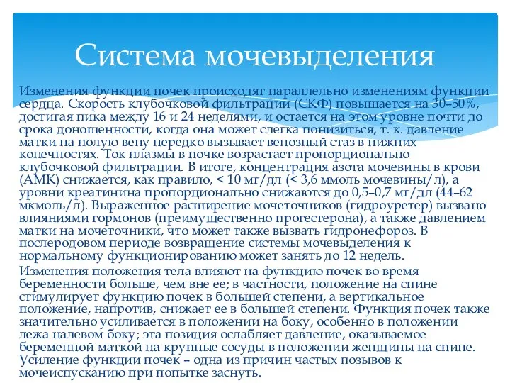 Изменения функции почек происходят параллельно изменениям функции сердца. Скорость клубочковой фильтрации (СКФ)