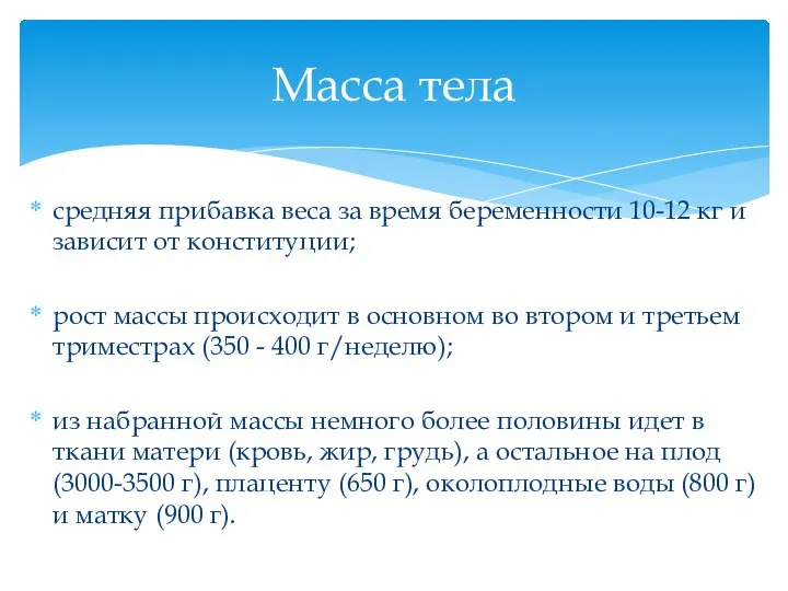 средняя прибавка веса за время беременности 10-12 кг и зависит от конституции;