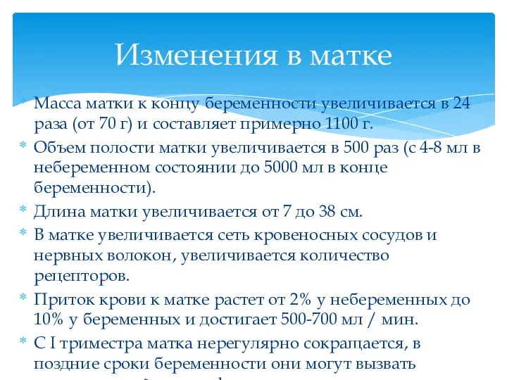 Масса матки к концу беременности увеличивается в 24 раза (от 70 г)