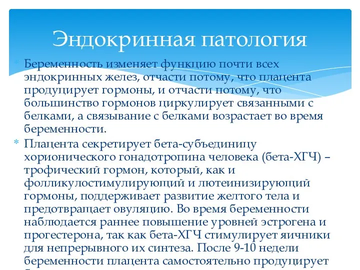 Беременность изменяет функцию почти всех эндокринных желез, отчасти потому, что плацента продуцирует