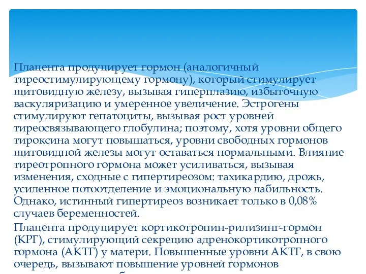 Плацента продуцирует гормон (аналогичный тиреостимулирующему гормону), который стимулирует щитовидную железу, вызывая гиперплазию,