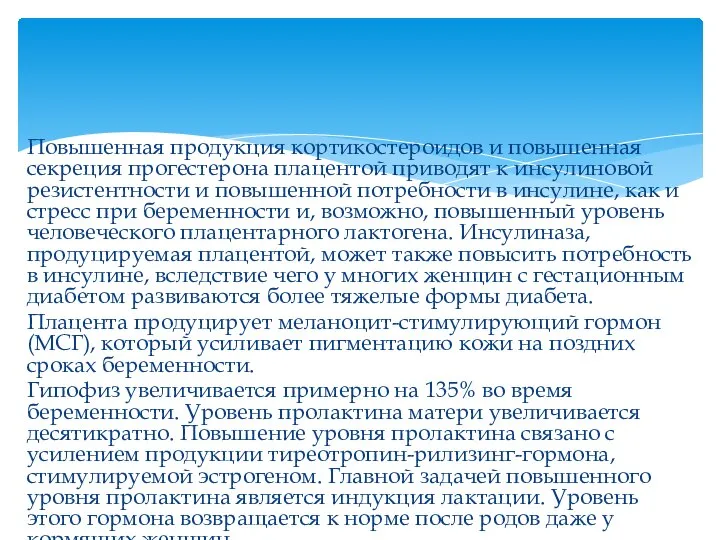 Повышенная продукция кортикостероидов и повышенная секреция прогестерона плацентой приводят к инсулиновой резистентности