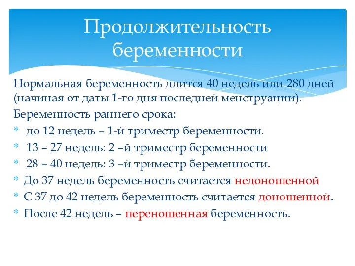 Нормальная беременность длится 40 недель или 280 дней (начиная от даты 1-го