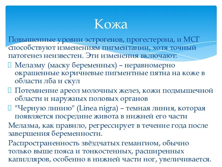 Повышенные уровни эстрогенов, прогестерона, и МСГ способствуют изменениям пигментации, хотя точный патогенез