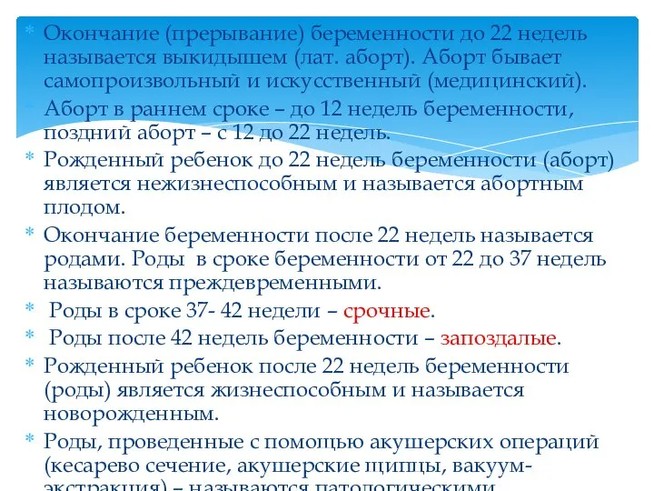 Окончание (прерывание) беременности до 22 недель называется выкидышем (лат. аборт). Аборт бывает